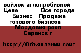 войлок иглопробивной › Цена ­ 1 000 - Все города Бизнес » Продажа готового бизнеса   . Мордовия респ.,Саранск г.